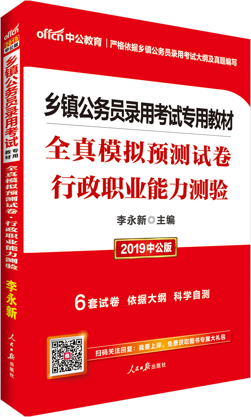 中公教育2019乡镇公务员考试教材：全真模拟预测试卷行政职业能力测验