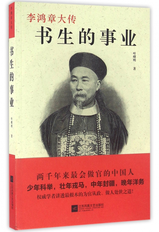 书生的事业(李鸿章大传)