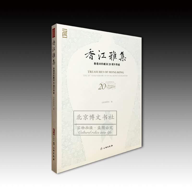 香江雅集：香港回归祖国20周年特展【平】
