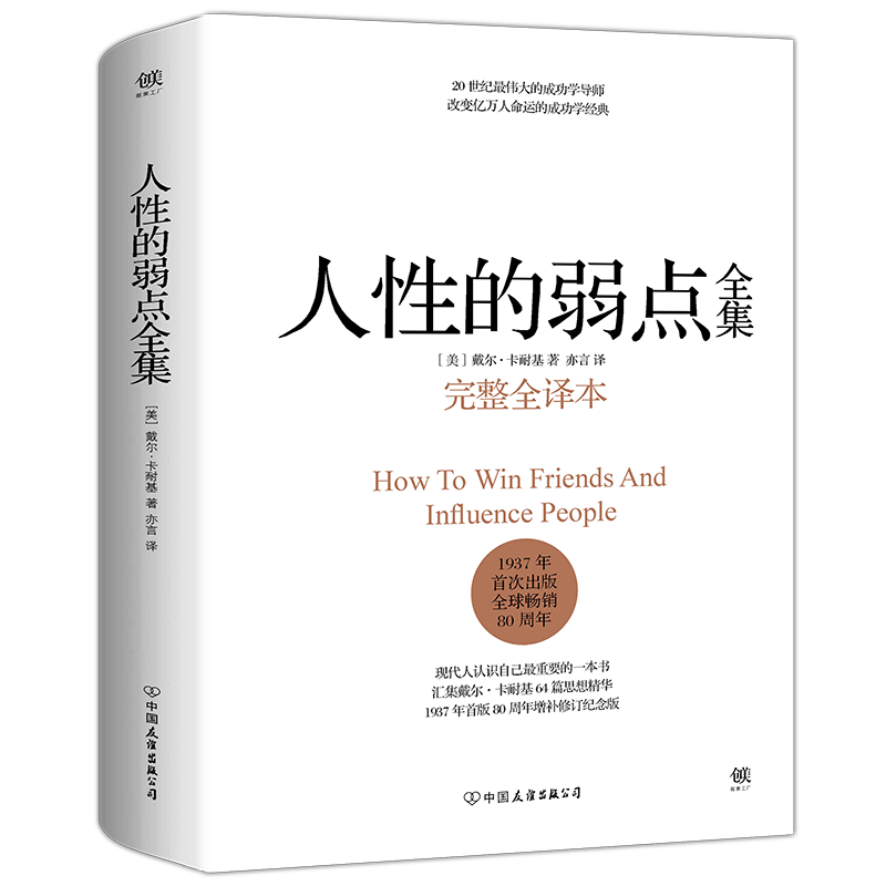 人性的弱点全集（精装完整全译本，汇集戴尔.卡耐基64篇思想精华，提升情商和沟通技巧，职场，处世！）创美工厂-电子书下载