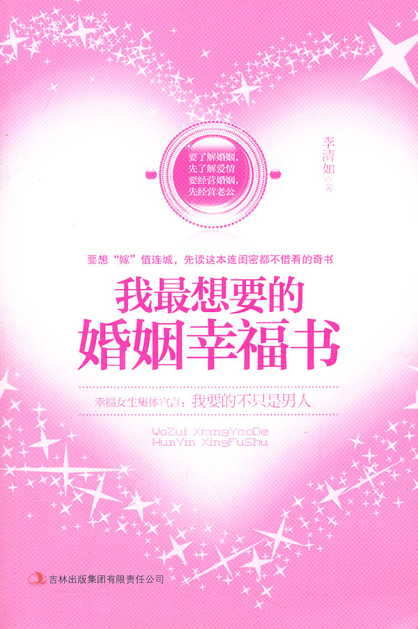 我婚姻幸福书 婚恋与两性 书籍分类 婚姻