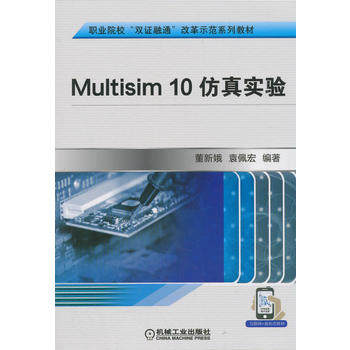 Multisim 10仿真实验 袁佩宏 董新娥编著