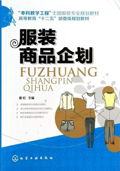 服装商品企划 唐虹 主编