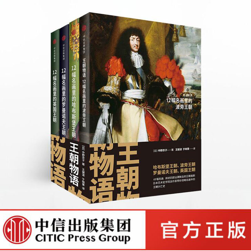王朝物语套装共4册 中野京子著 12幅名画 讲述欧洲史上四大王朝