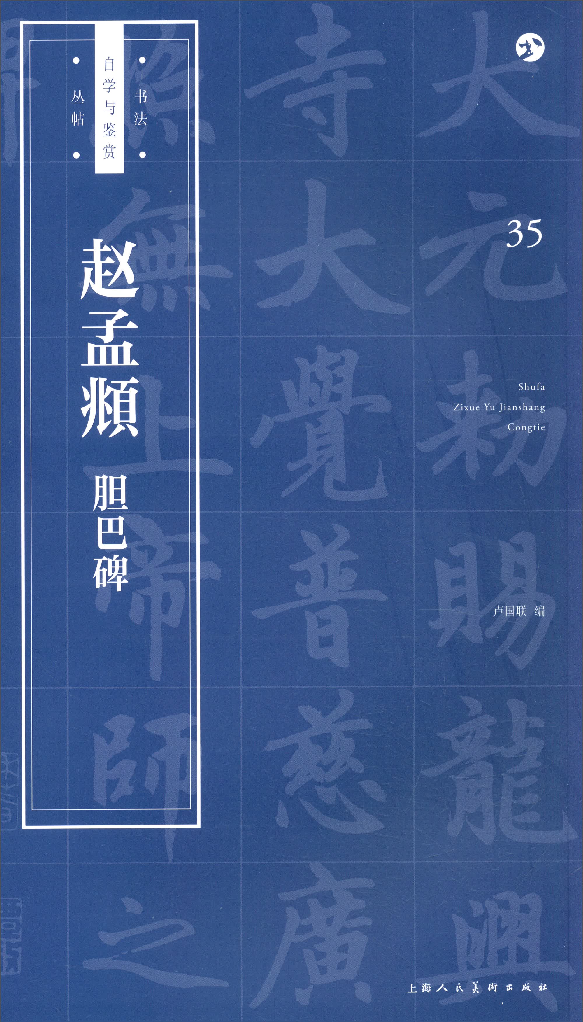 书法自学与鉴赏丛帖：赵孟頫《胆巴碑》