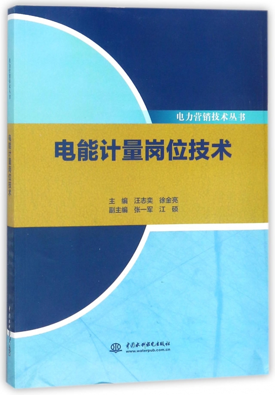 电能计量岗位技术/电力营销技术丛书