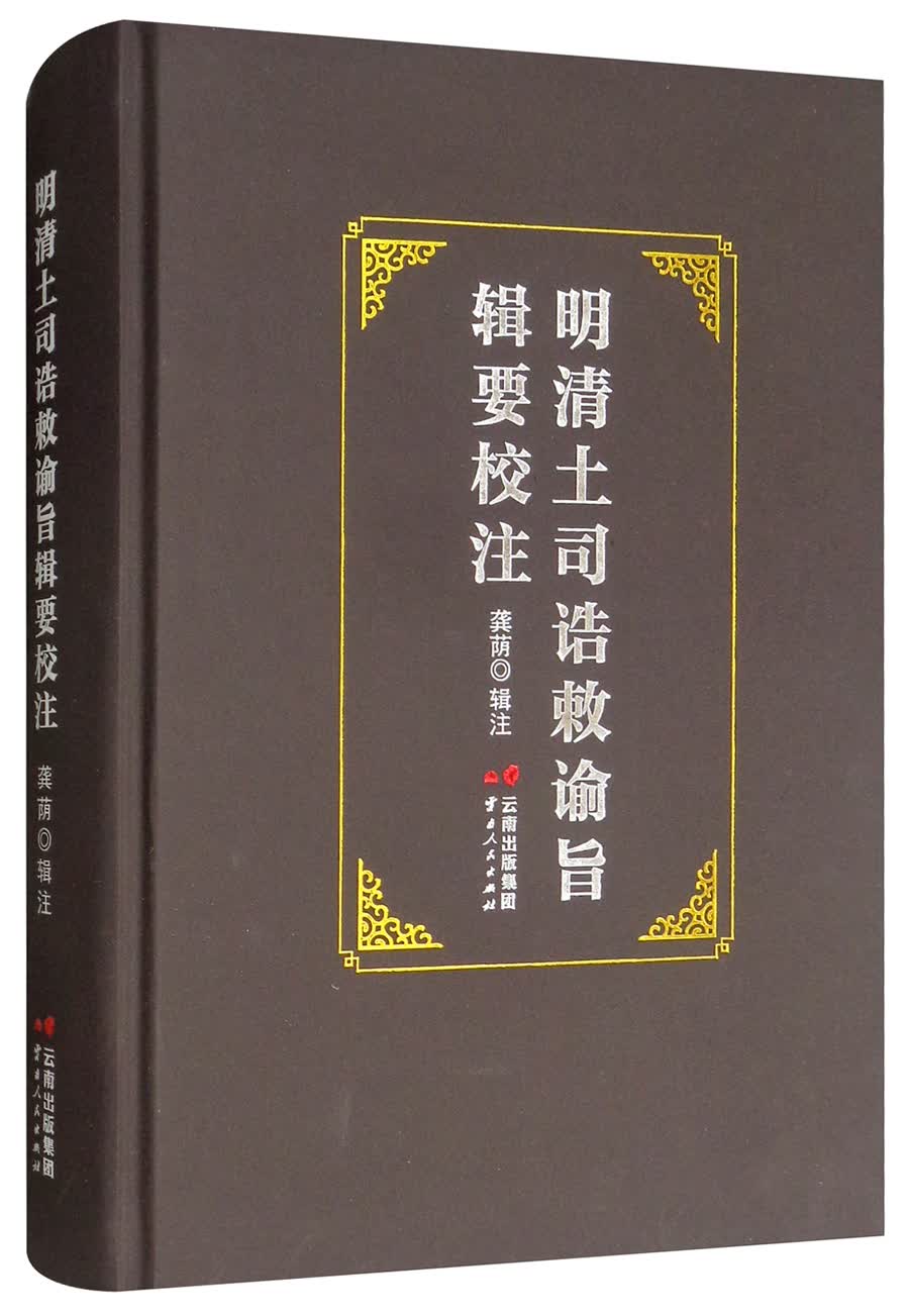 明清土司诰敕谕旨辑要校注
