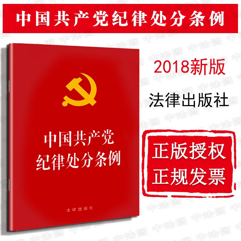 【中法图】正版2018年新版 中国共产党纪律处分条例 法律出版社 法规单行本法条 典型违纪行为处分规定
