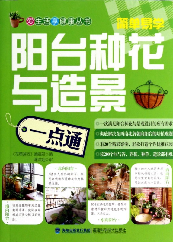 阳台种花与造景一点通/爱生活享健康丛书