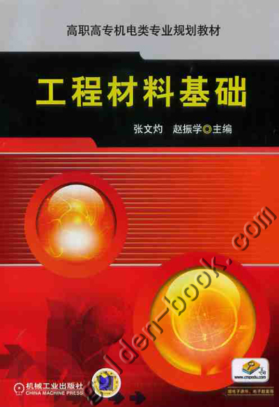 工程材料基础