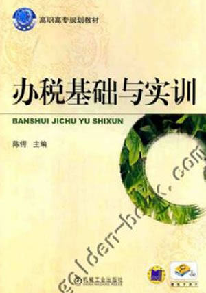 办税基础与实训 机械工业出版社 陈锷