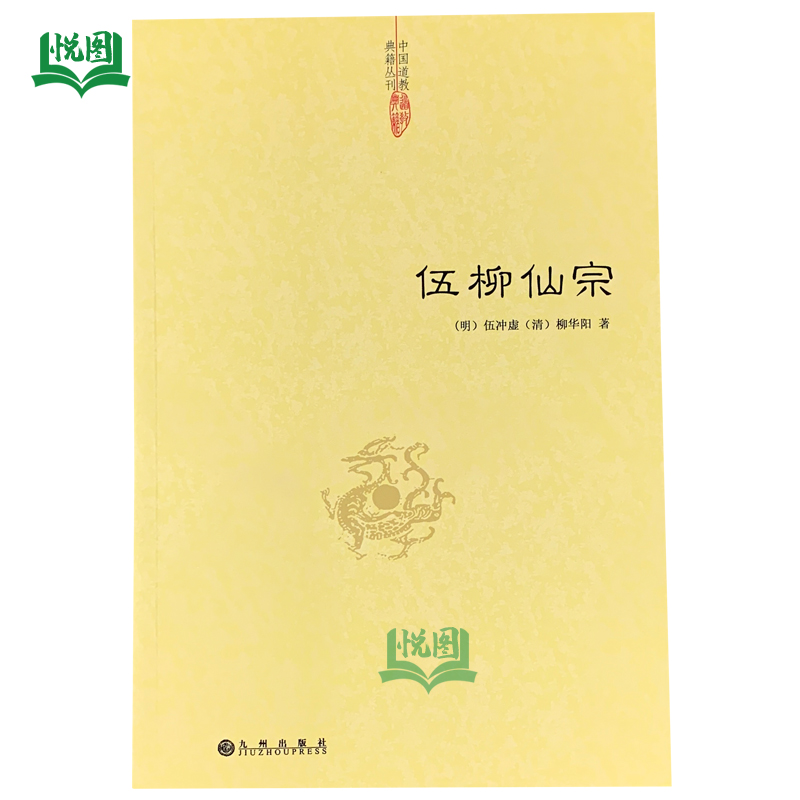 伍柳仙宗[明 伍冲虚[清 柳华阳 著 中国道教典籍丛刊