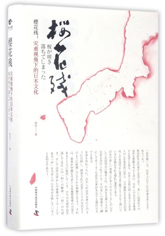 樱花残--灾难视角下的日本文化(精)