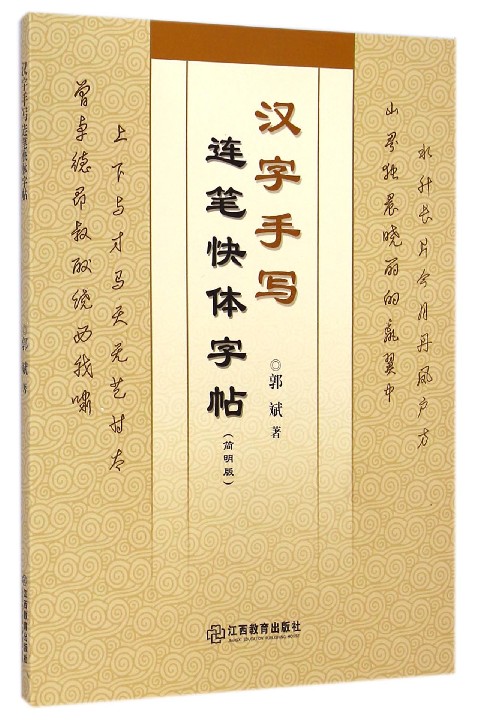 汉字手写连笔快体字帖(简明版)