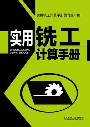 实用铣工计算手册