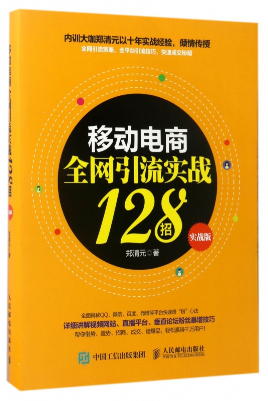 移动电商全网引流实战128招(实战版)