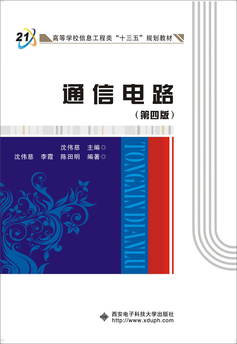通信电路（第4版）
