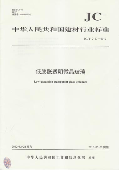 JC/T 2157-2012 低膨胀透明微晶玻璃