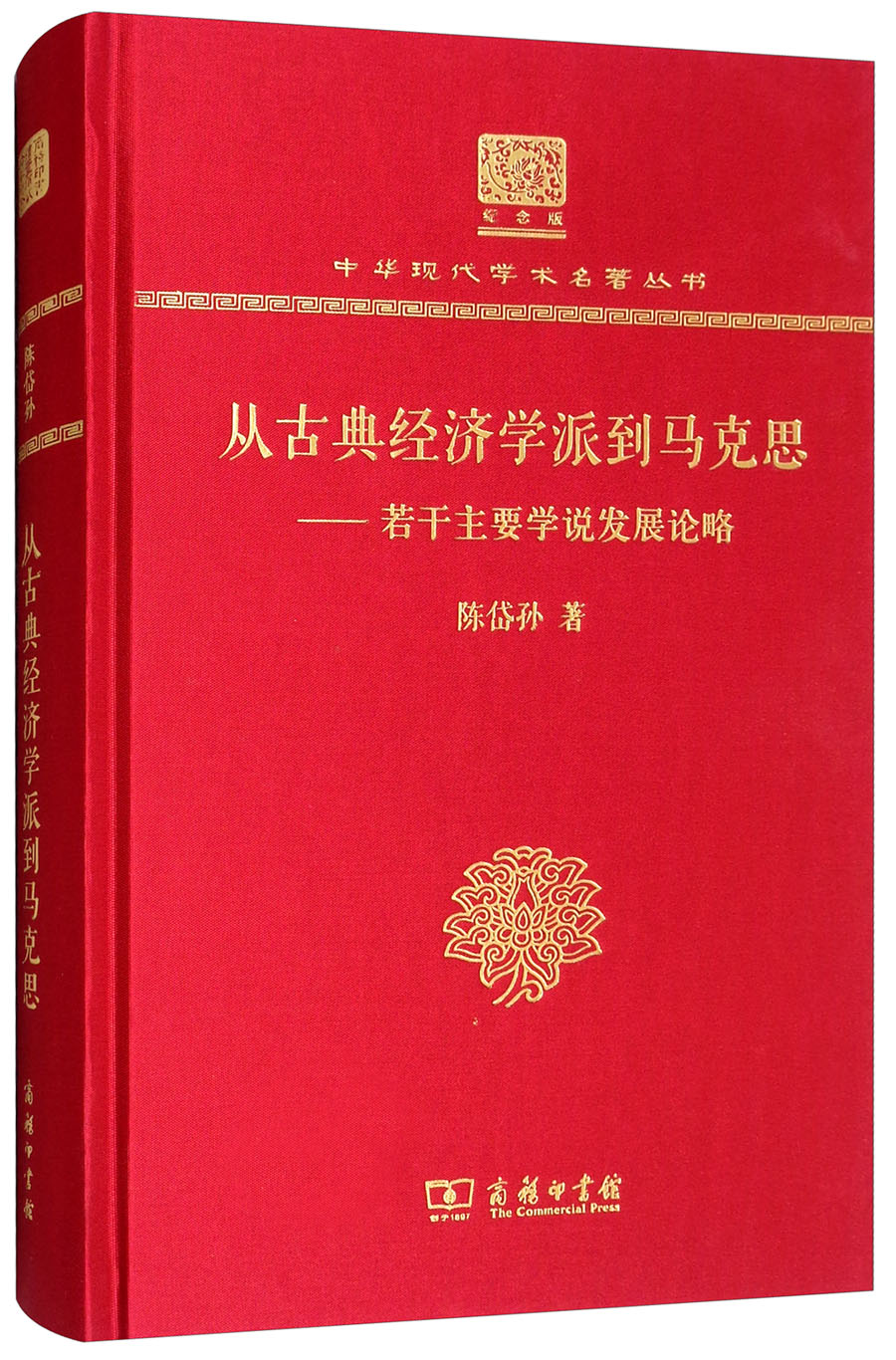从古典经济学派到马克思：若干主要学说发展论略（120年纪念版）