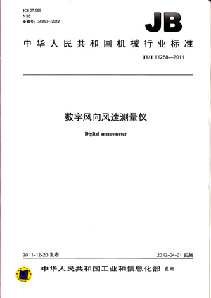 JB/T 11258-2011 数字风向风速测量仪 标准