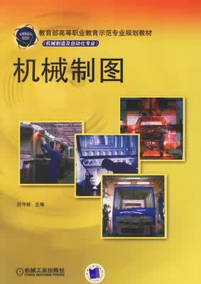 机械制图 吕守祥 机械工业出版社