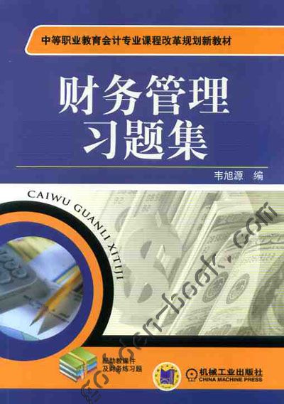 财务管理习题集 作者：韦旭源