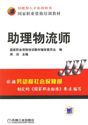 助理物流师 机械工业出版社 周润