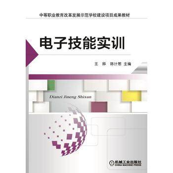 电子技能实训 王晔 陈计葱主编