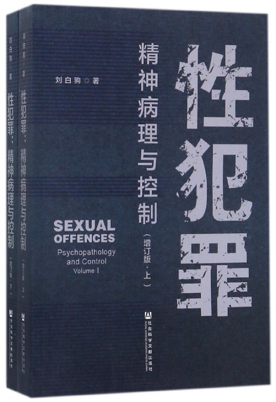 性犯罪(精神病理与控制增订版上下)