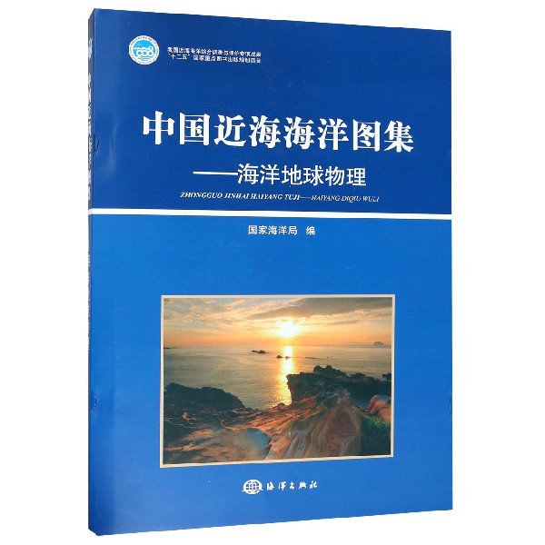 中国近海海洋图集--海洋地球物理(精)