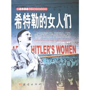 希特勒的女人们