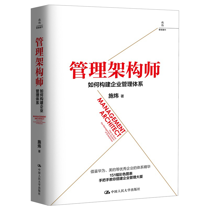  管理架构师 如何构建企业管理体系 施炜