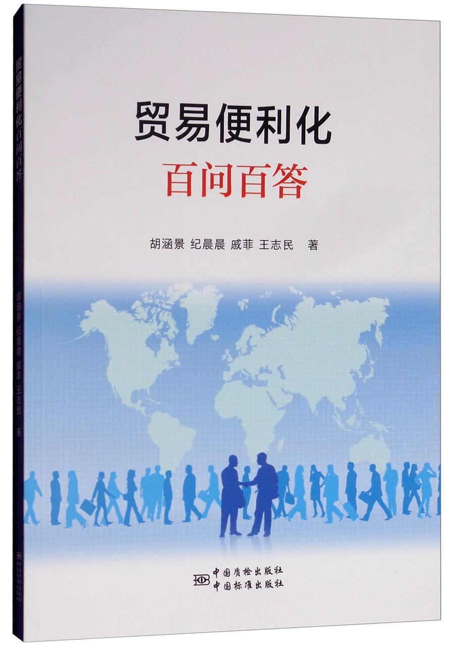 正版现货贸易便利化百问百答9787506690515