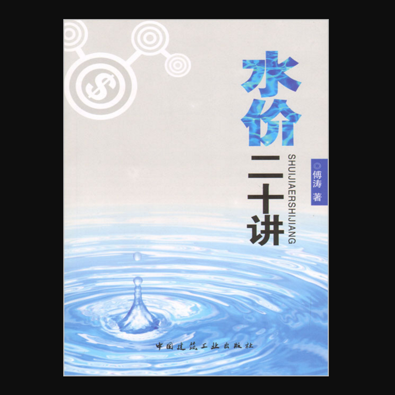水价二十讲 作者：傅涛著 版次：第1版