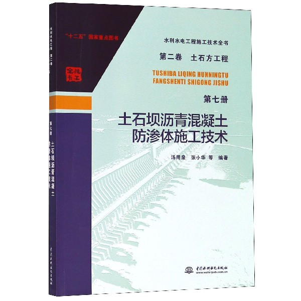 土石坝沥青混凝土防渗体施工技术/水利水电工程施工技术全书属于什么档次？