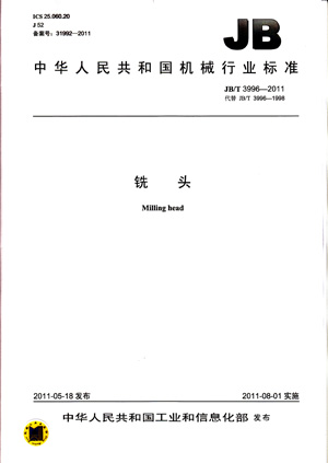 JB/T 3996-2011 铣头 标准