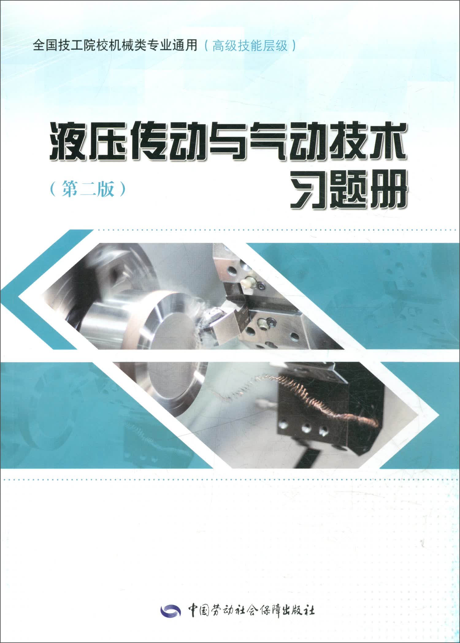 液压传动与气动技术（第2版）习题册