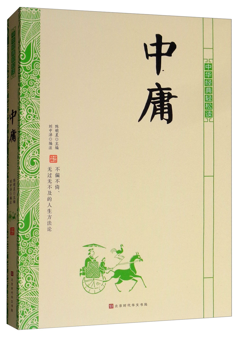 中华经典轻松读:中庸 - 必应鸟