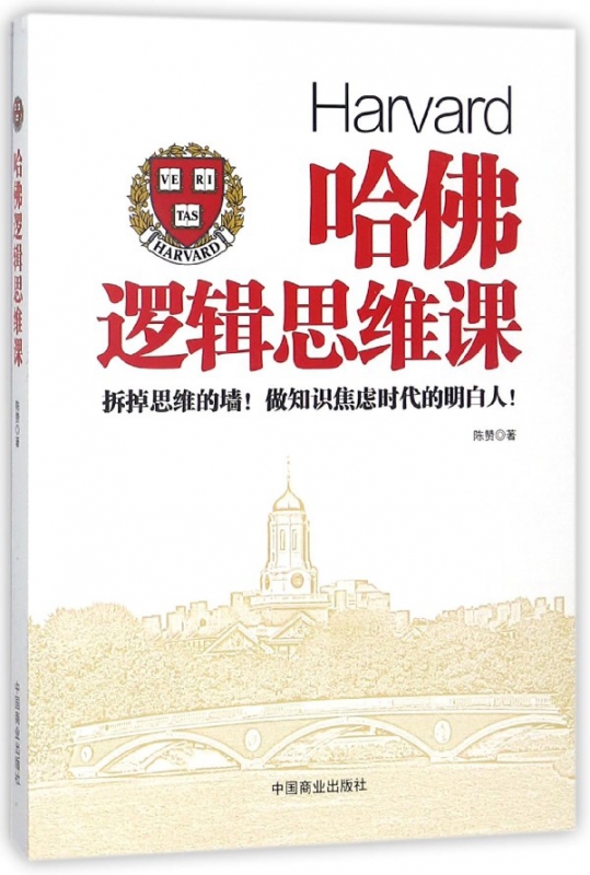 哈佛逻辑思维课
