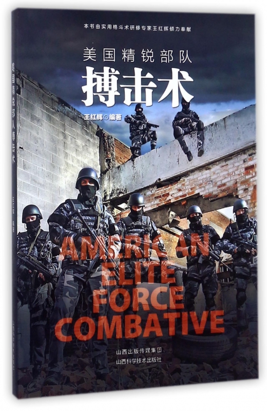 美国精锐部队搏击术