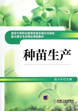 种苗生产 赵小平 机械工业出版社