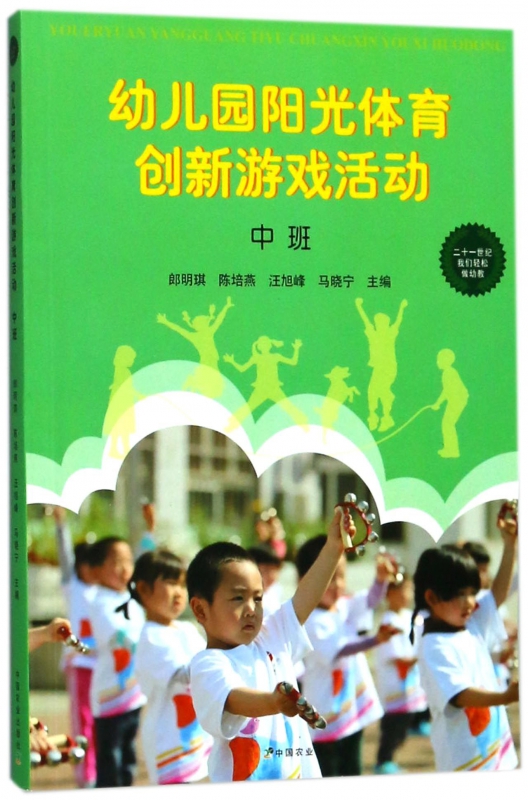 幼儿园阳光体育创新游戏活动(中班)