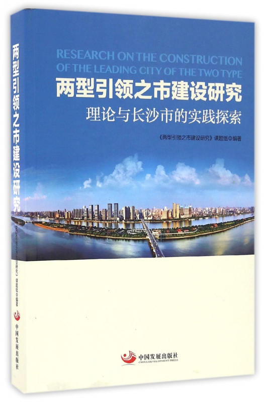 两型引领之市建设研究(理论与长沙市的实践探索)