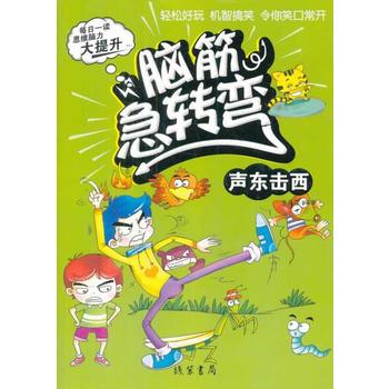 脑筋急转弯 声东击西 李晨森著 9787512012134 线装书局