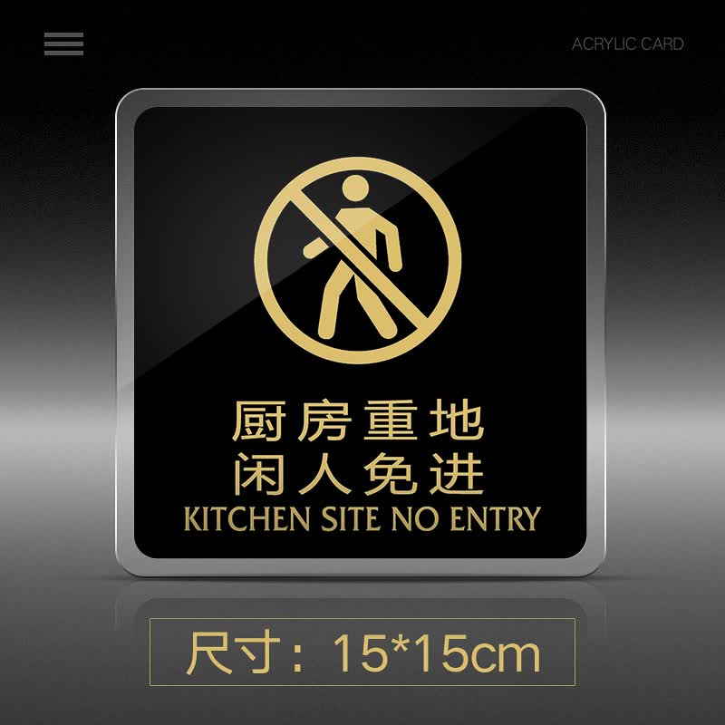 苋钧 厨房重地闲人免进提示牌亚克力门牌标牌指示牌厨房重地标识牌