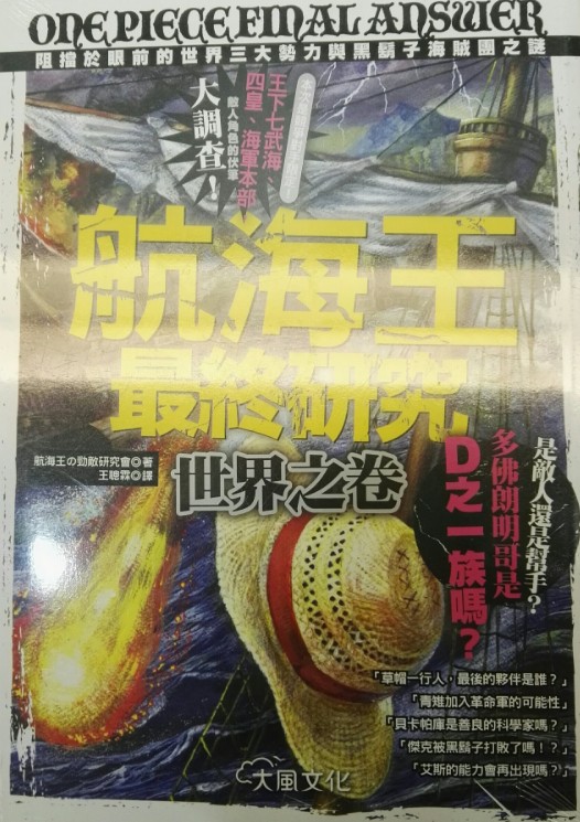 现货台版 《航海王最終研究世界之卷》 大風文化