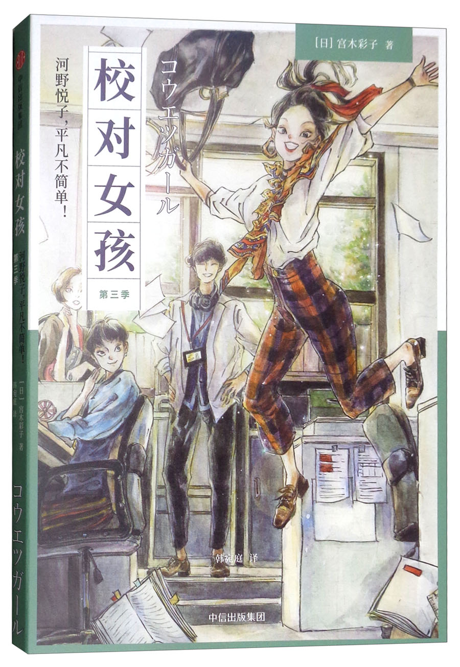 中信图书校对女孩河野悦子平凡不简单第三季 社 校对女孩 第三季