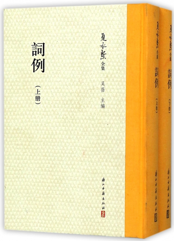 词例(上下)(精)/夏承焘全集