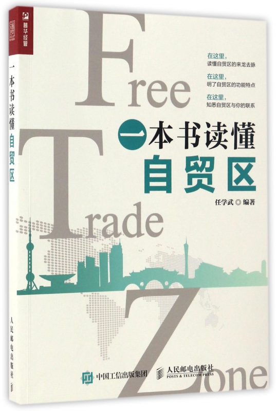 一本书读懂自贸区