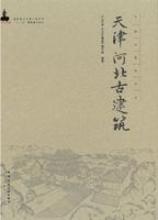 中国古建筑丛书 天津 河北古建筑
